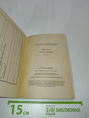 Огонь в крови