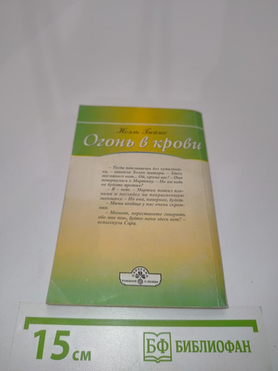 Огонь в крови