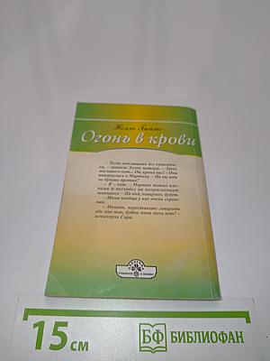Огонь в крови