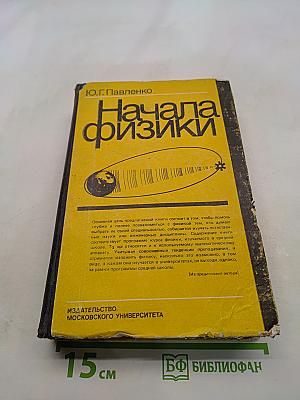 Начала физики