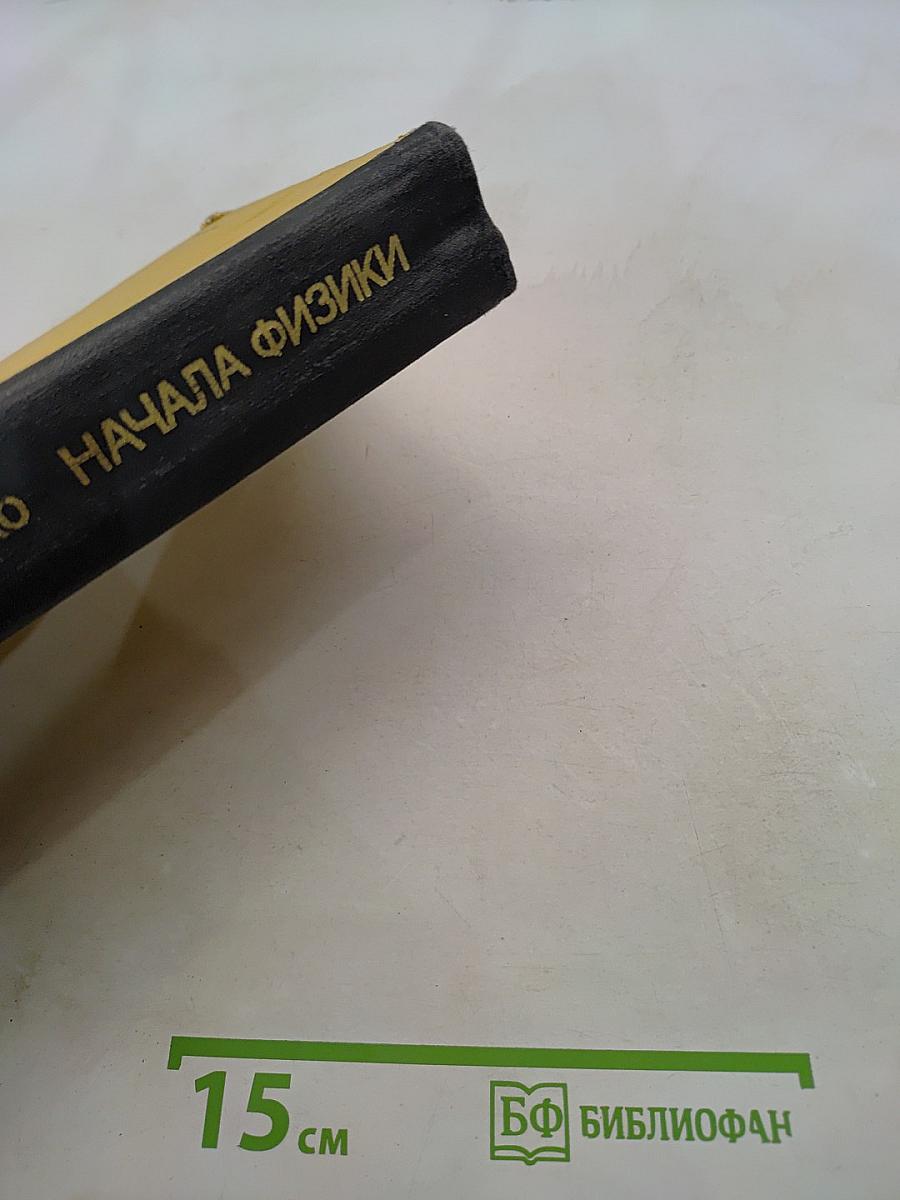 Начала физики