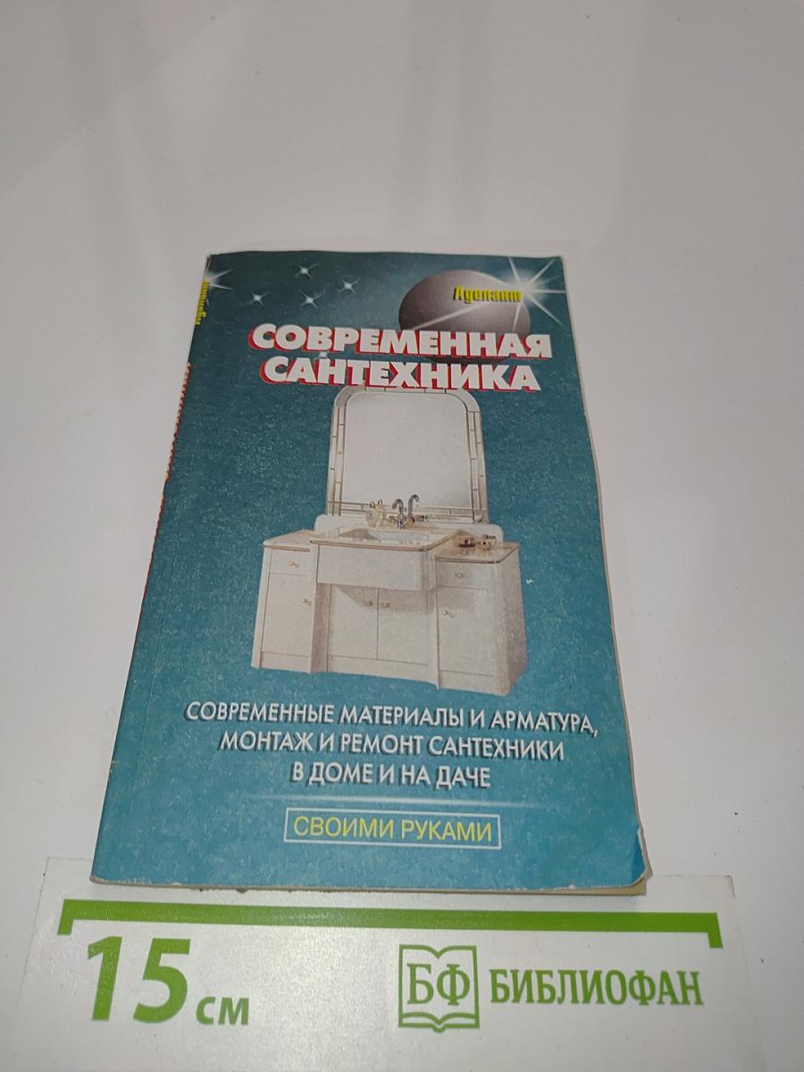 Современная сантехника