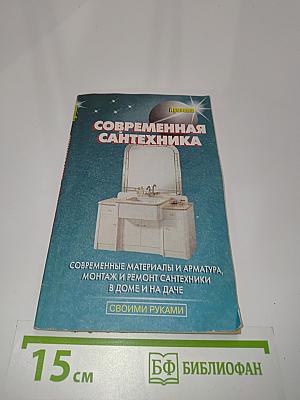 Современная сантехника