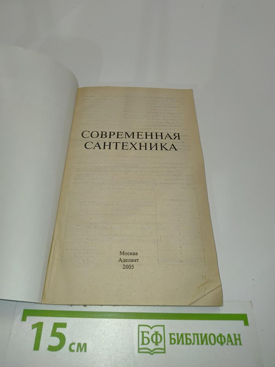 Современная сантехника