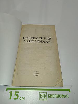 Современная сантехника