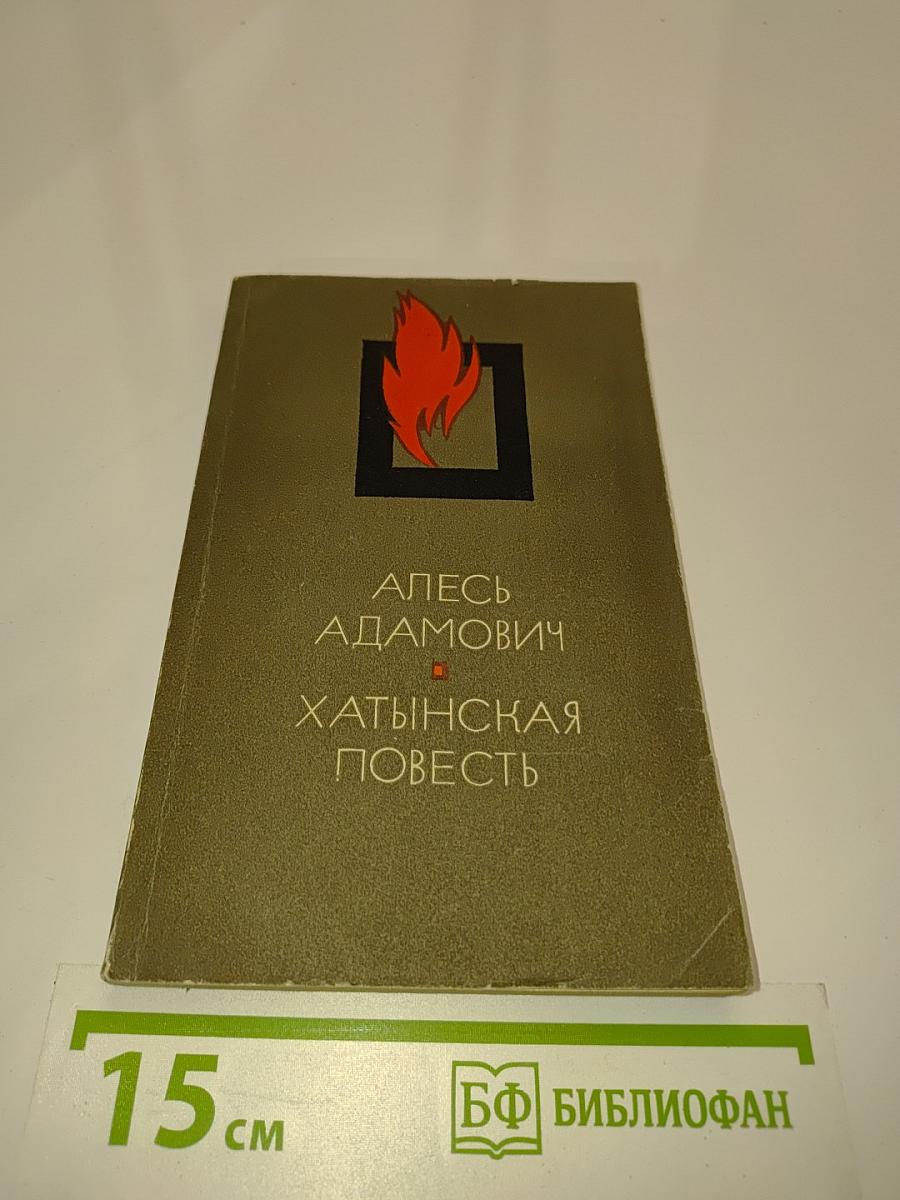 Хатынская повесть