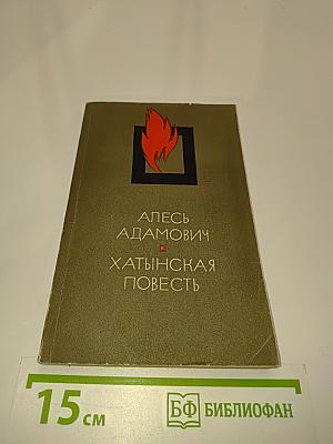 Хатынская повесть
