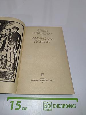 Хатынская повесть