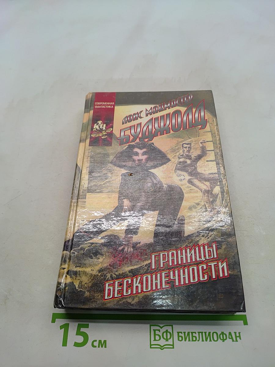 Границы бесконечности
