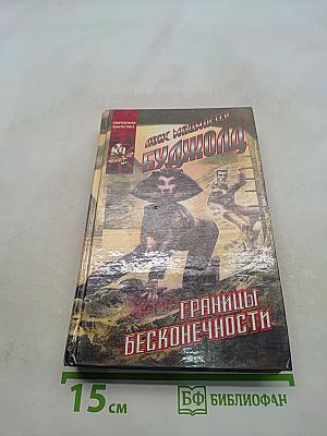 Границы бесконечности