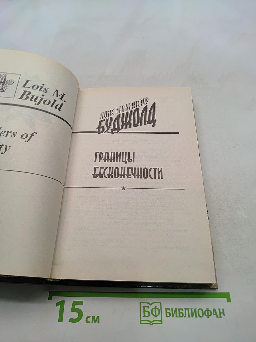Границы бесконечности