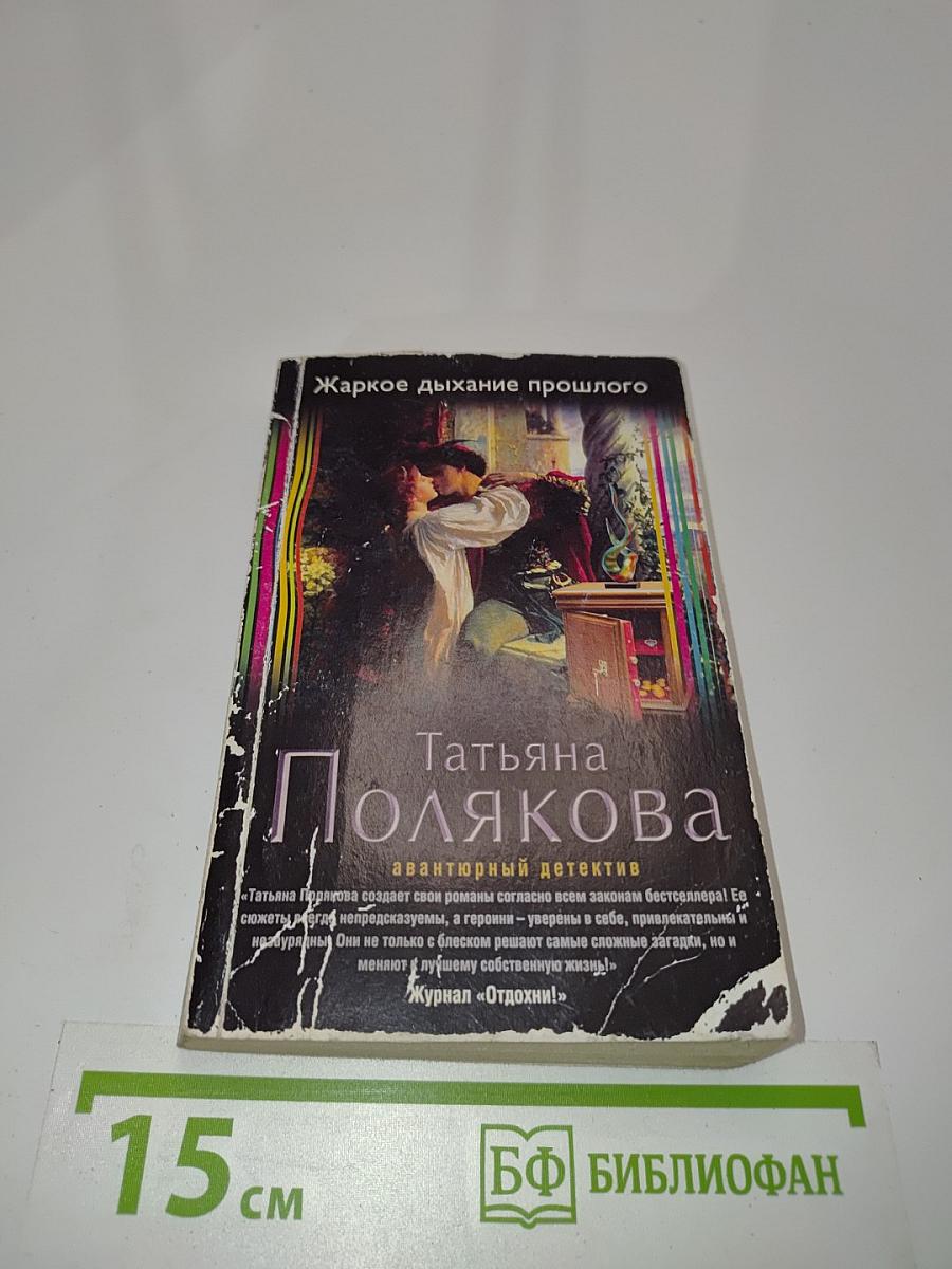 Жаркое дыхание прошлого