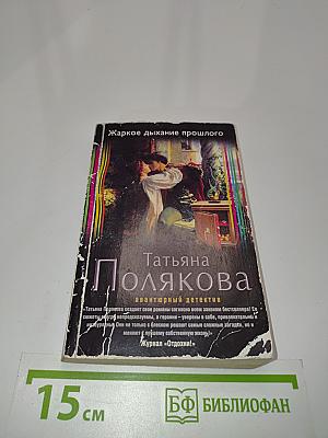 Жаркое дыхание прошлого