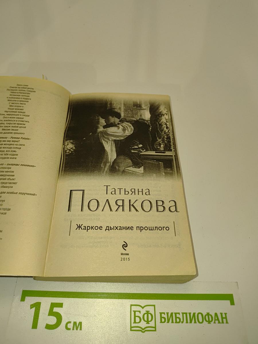 Жаркое дыхание прошлого