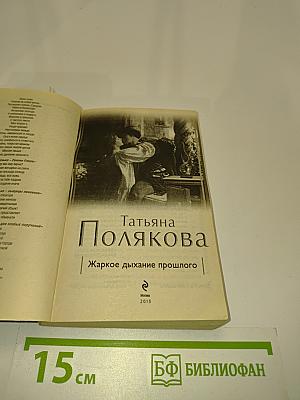 Жаркое дыхание прошлого