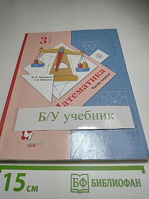 Математика. 3 класс. Часть первая