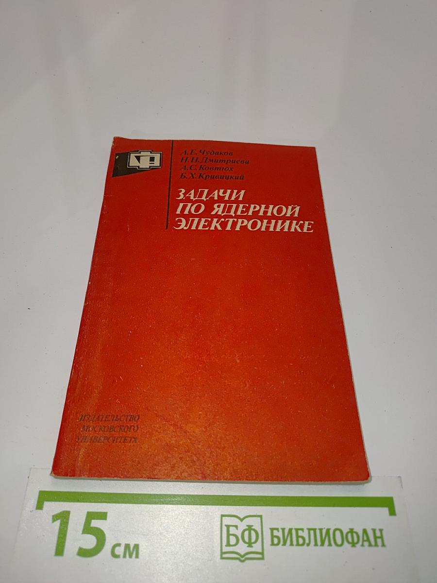 Задачи по ядерной электронике