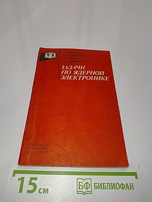Задачи по ядерной электронике