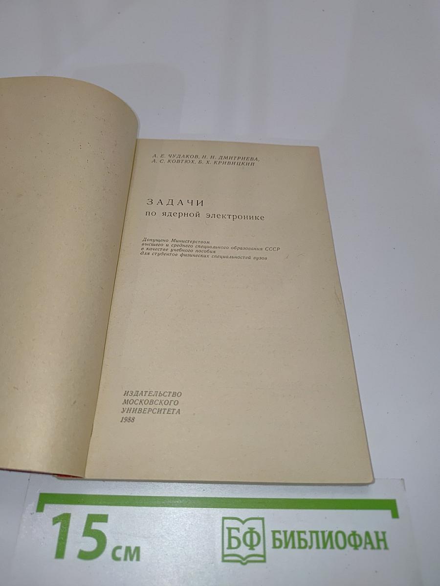 Задачи по ядерной электронике