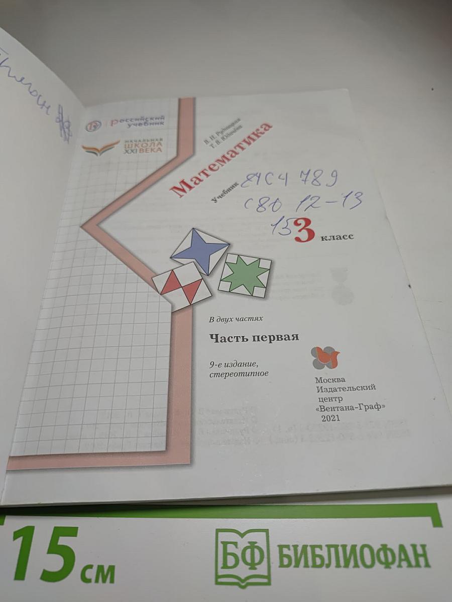 Математика. 3 класс. Часть первая