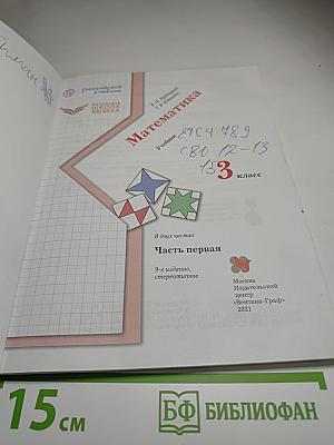 Математика. 3 класс. Часть первая