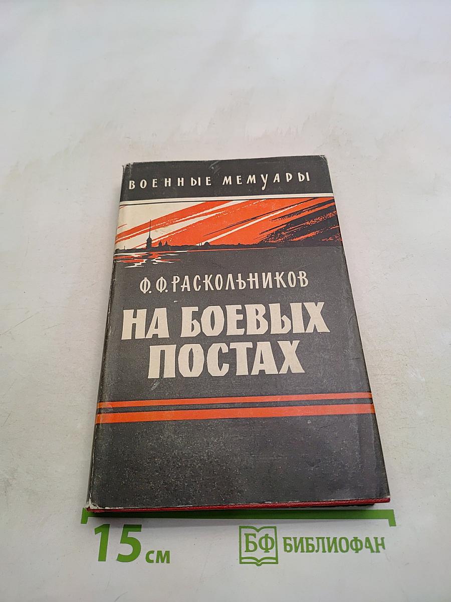 На боевых постах