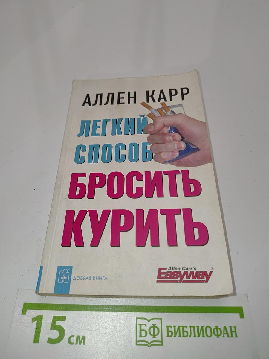 Легкий способ бросить курить