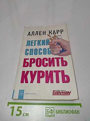 Легкий способ бросить курить