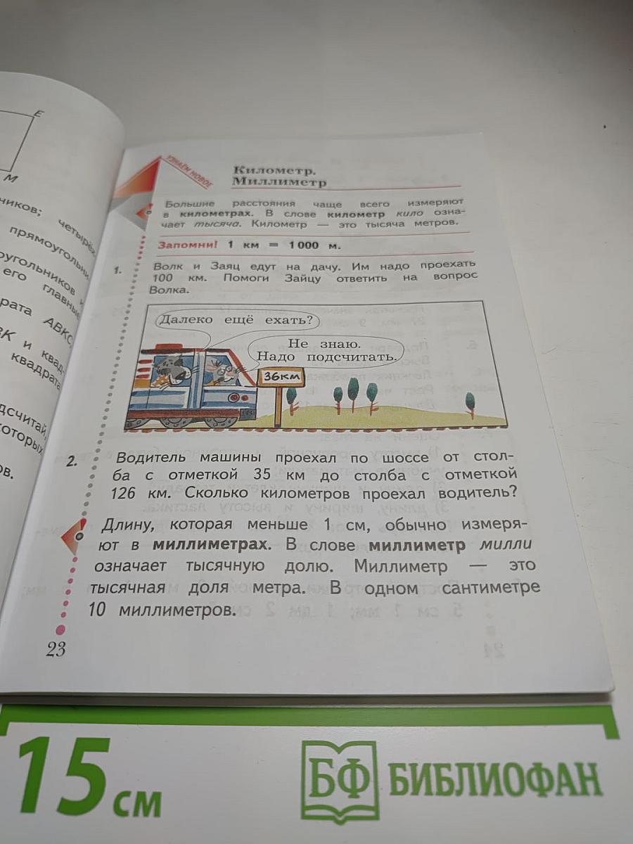 Математика. 3 класс. Часть первая