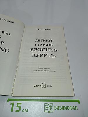 Легкий способ бросить курить