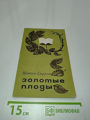 Золотые плоды
