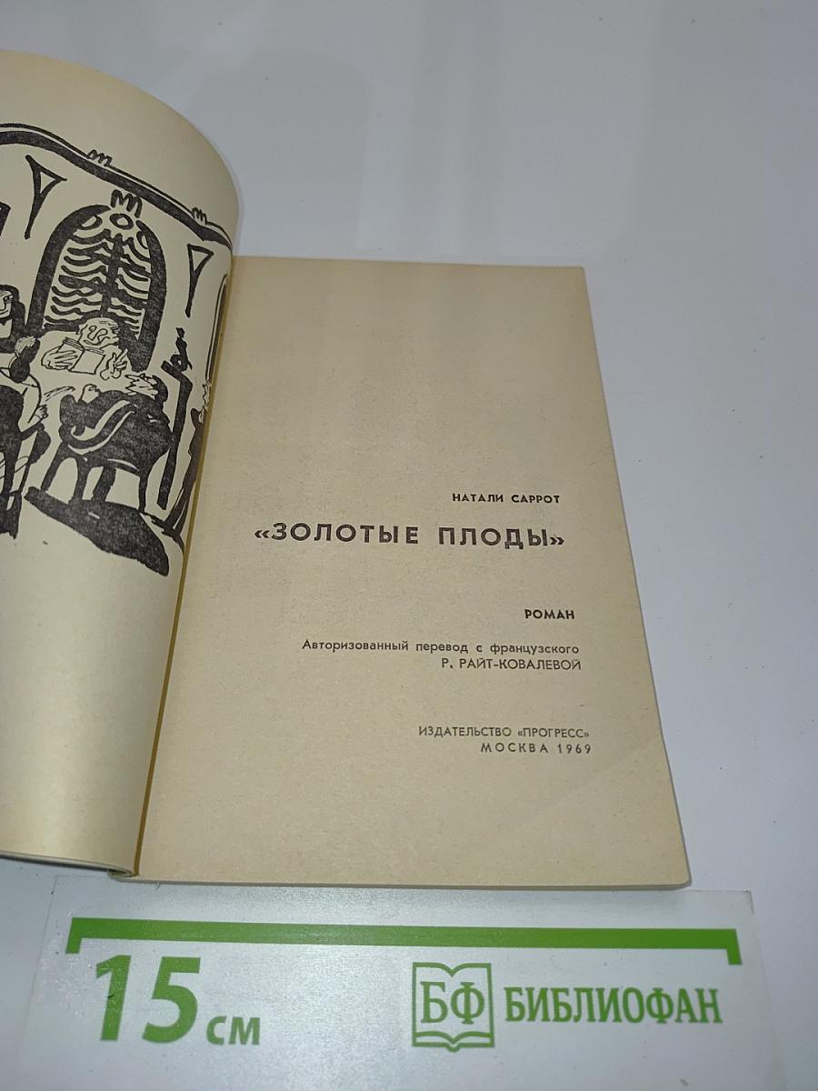 Золотые плоды
