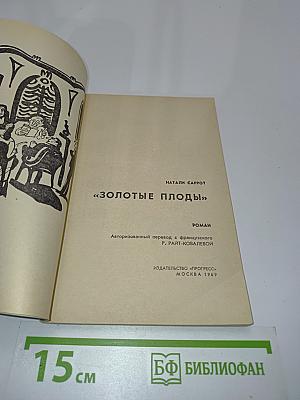 Золотые плоды