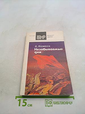 Незабываемые дни