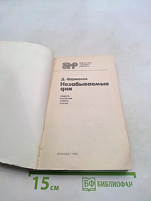 Незабываемые дни