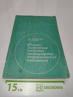 Справочник. Физико-химические свойства молекулярных неорганических соединений