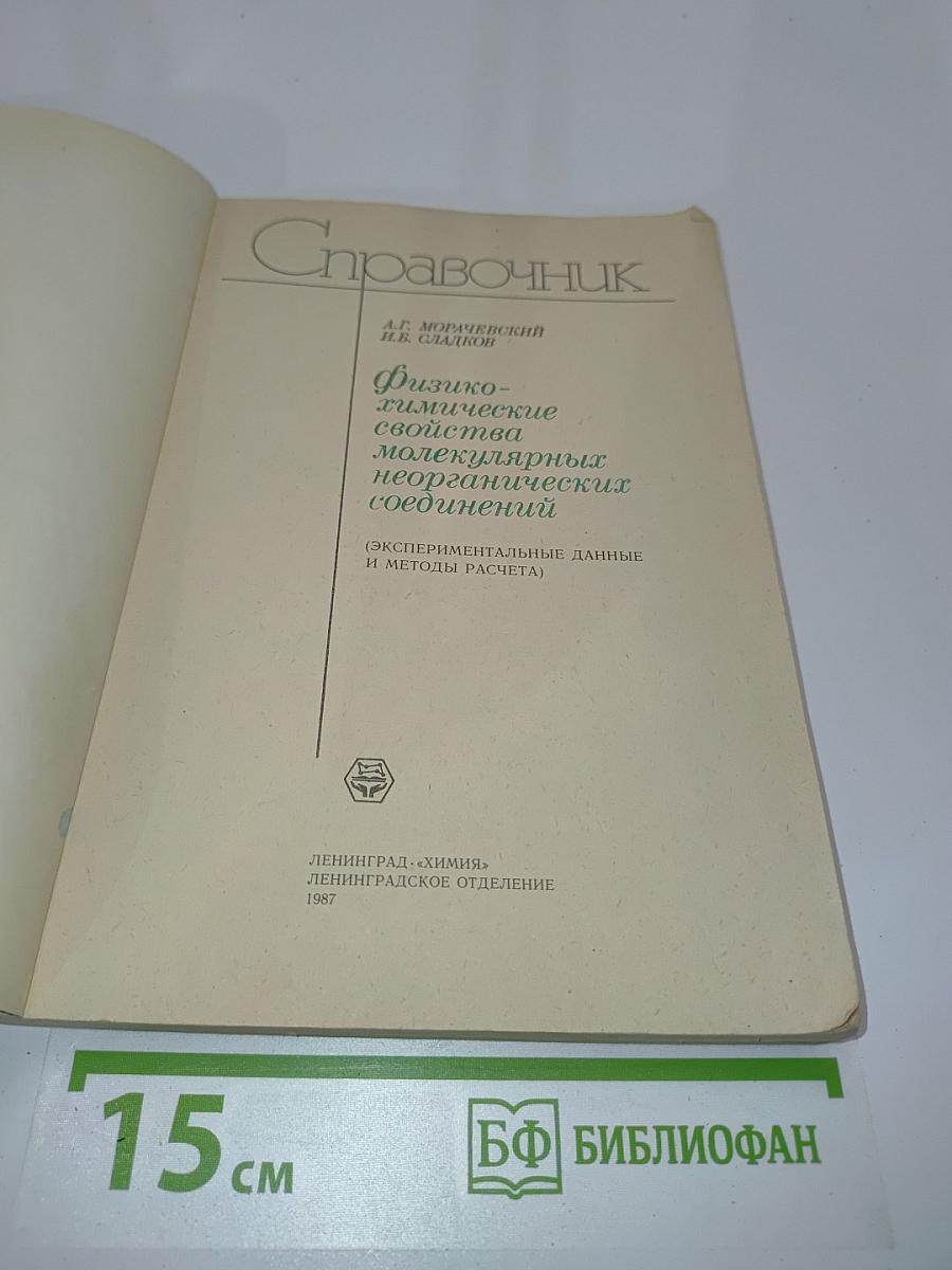Справочник. Физико-химические свойства молекулярных неорганических соединений