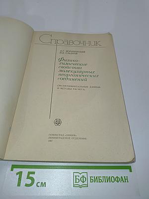 Справочник. Физико-химические свойства молекулярных неорганических соединений