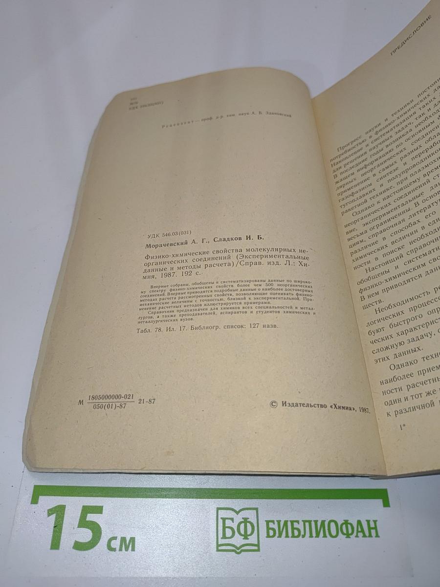 Справочник. Физико-химические свойства молекулярных неорганических соединений