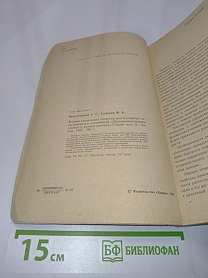 Справочник. Физико-химические свойства молекулярных неорганических соединений