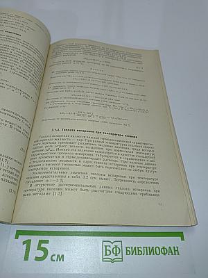 Справочник. Физико-химические свойства молекулярных неорганических соединений