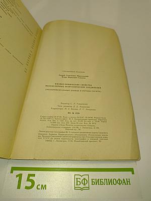 Справочник. Физико-химические свойства молекулярных неорганических соединений