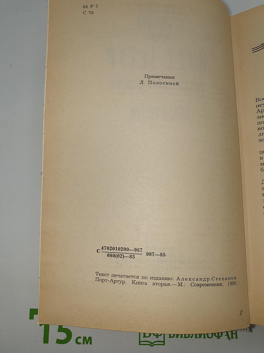 Порт-Артур. Книга вторая