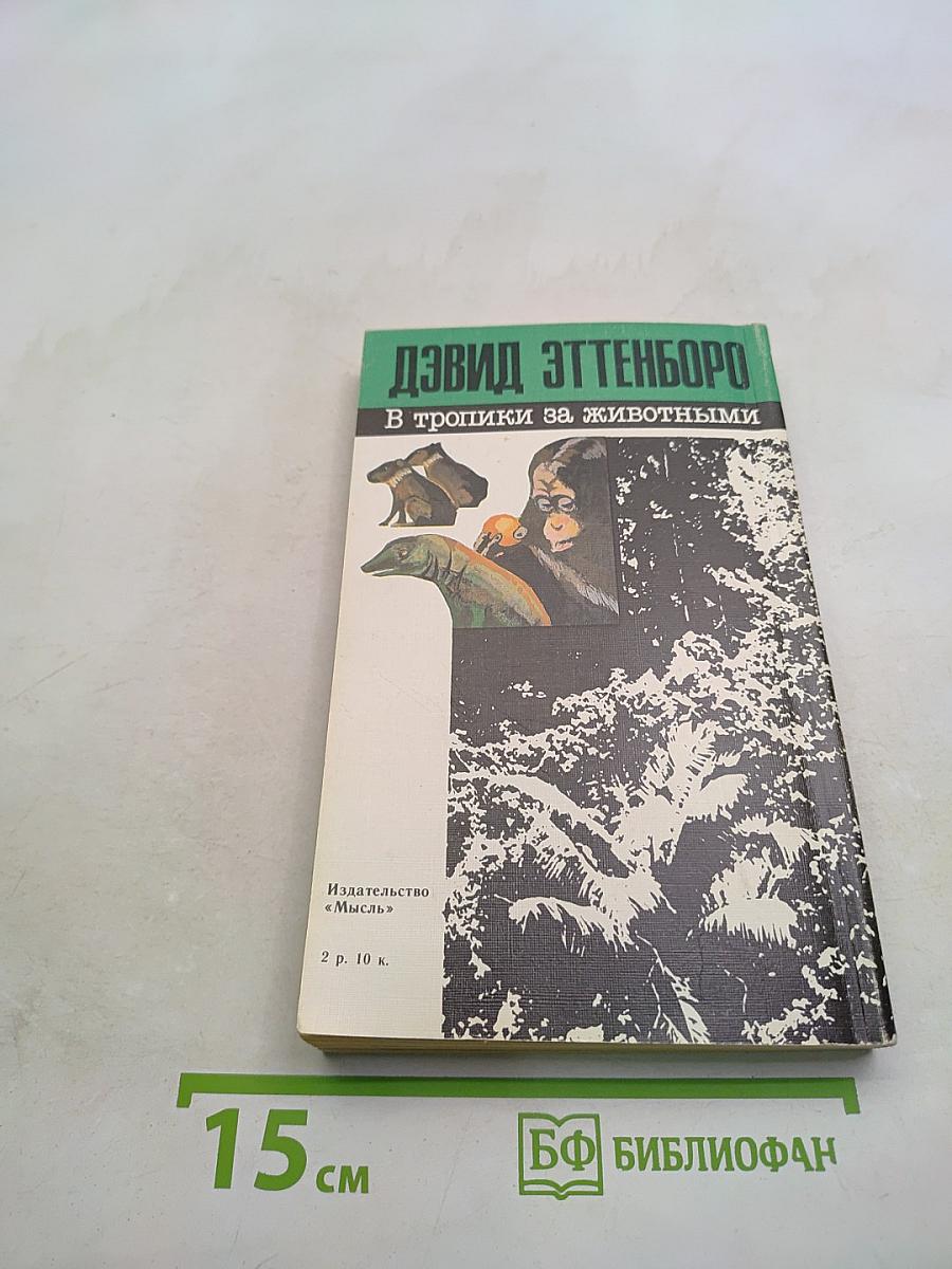 В тропики за животными