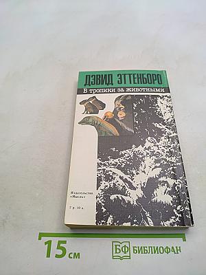 В тропики за животными