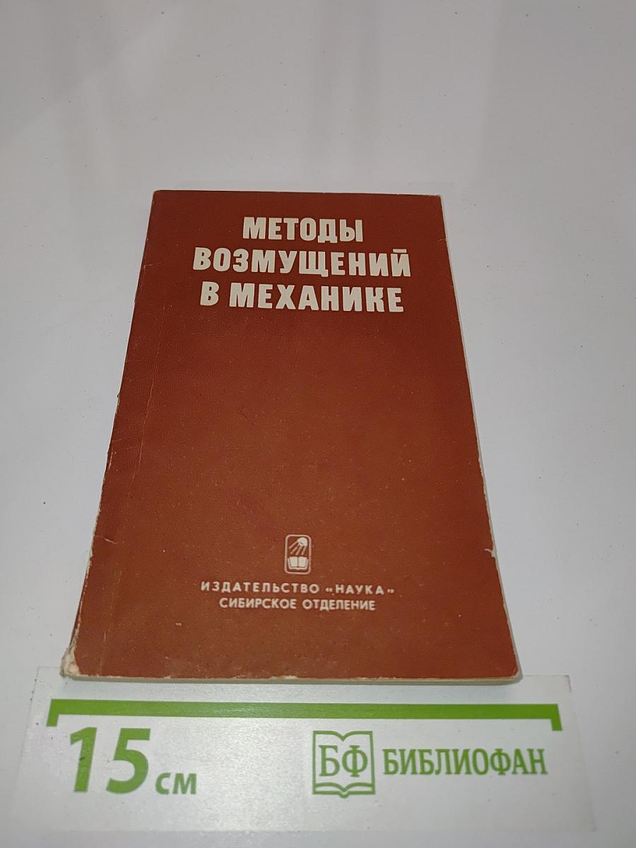 Методы возмущений в механике