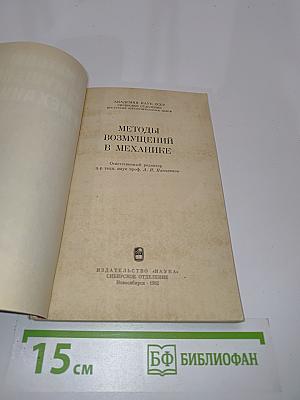 Методы возмущений в механике