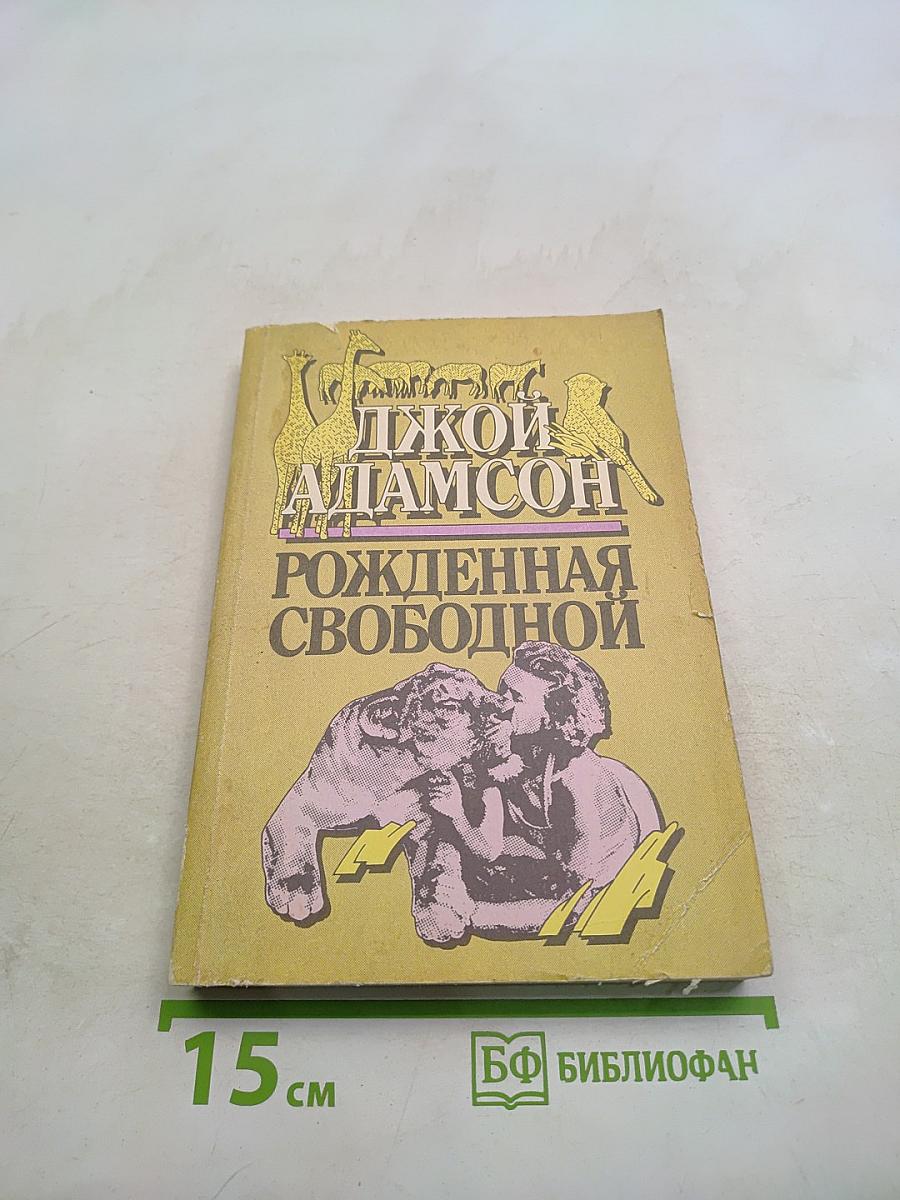 Рожденная свободной