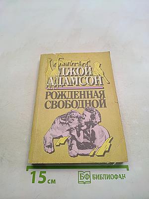 Рожденная свободной