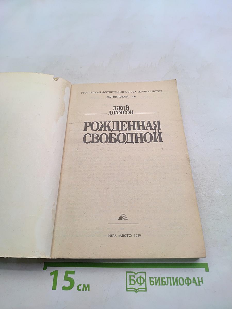 Рожденная свободной